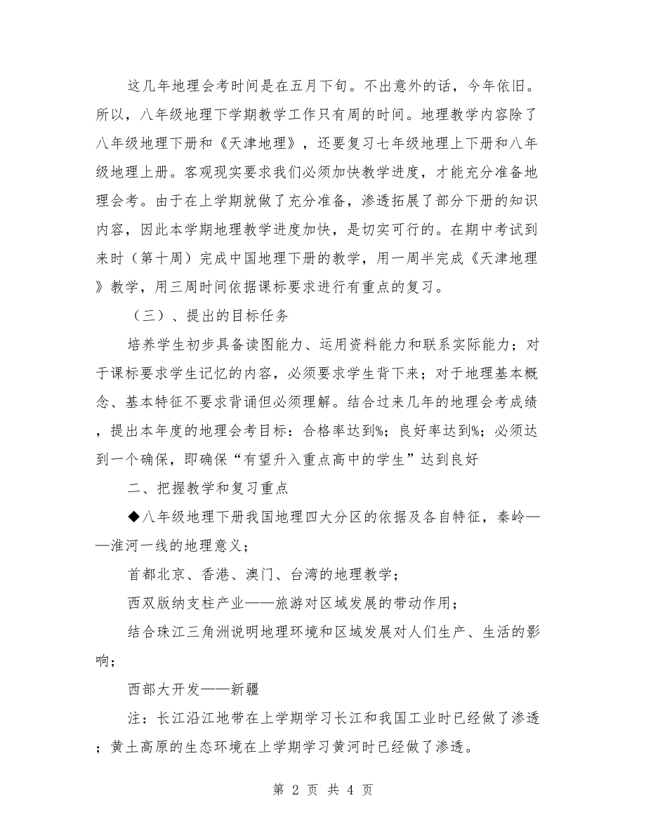 八年级地理2018年下半年教学工作计划范文_第2页