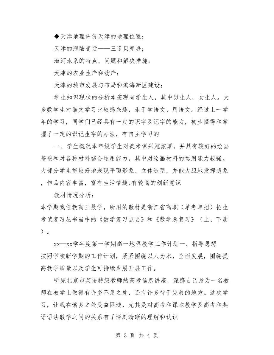 八年级地理2018年下半年教学工作计划范文_第3页