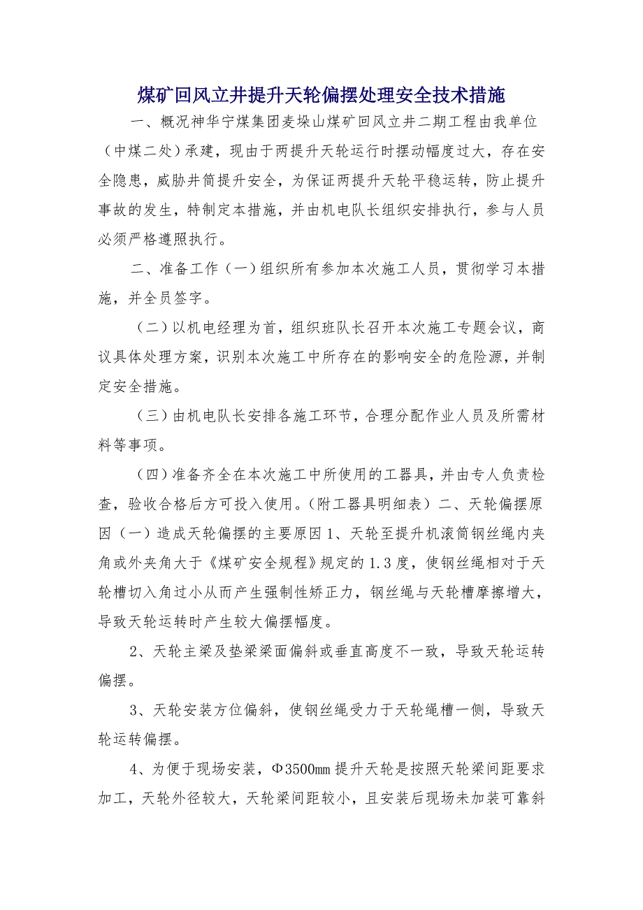 煤矿回风立井提升天轮偏摆处理安全技术措施_第1页