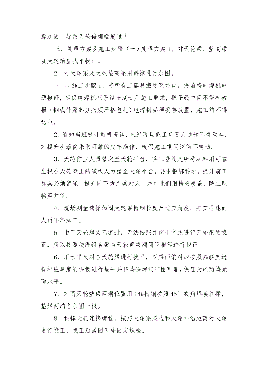 煤矿回风立井提升天轮偏摆处理安全技术措施_第2页