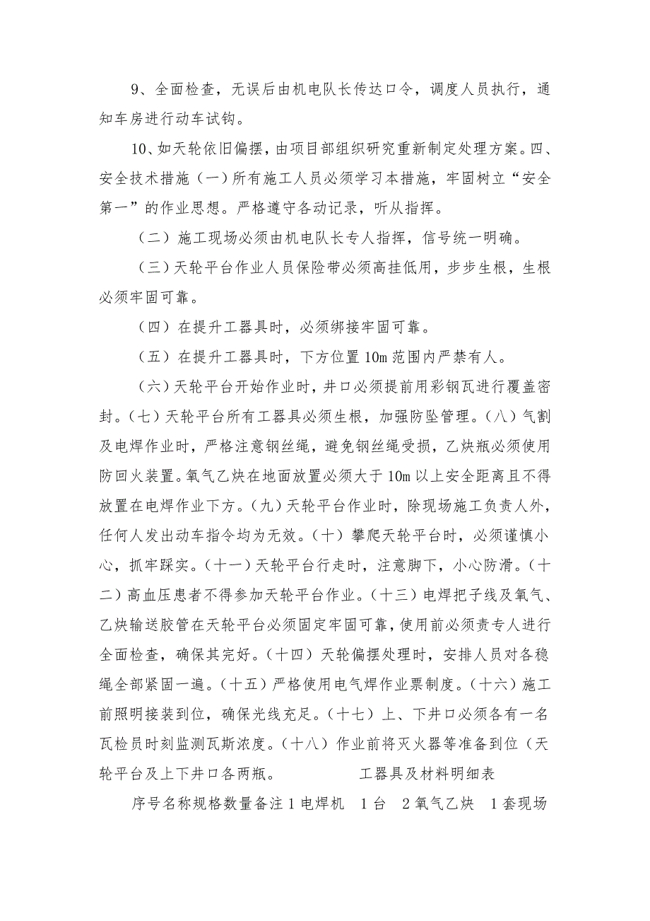 煤矿回风立井提升天轮偏摆处理安全技术措施_第3页