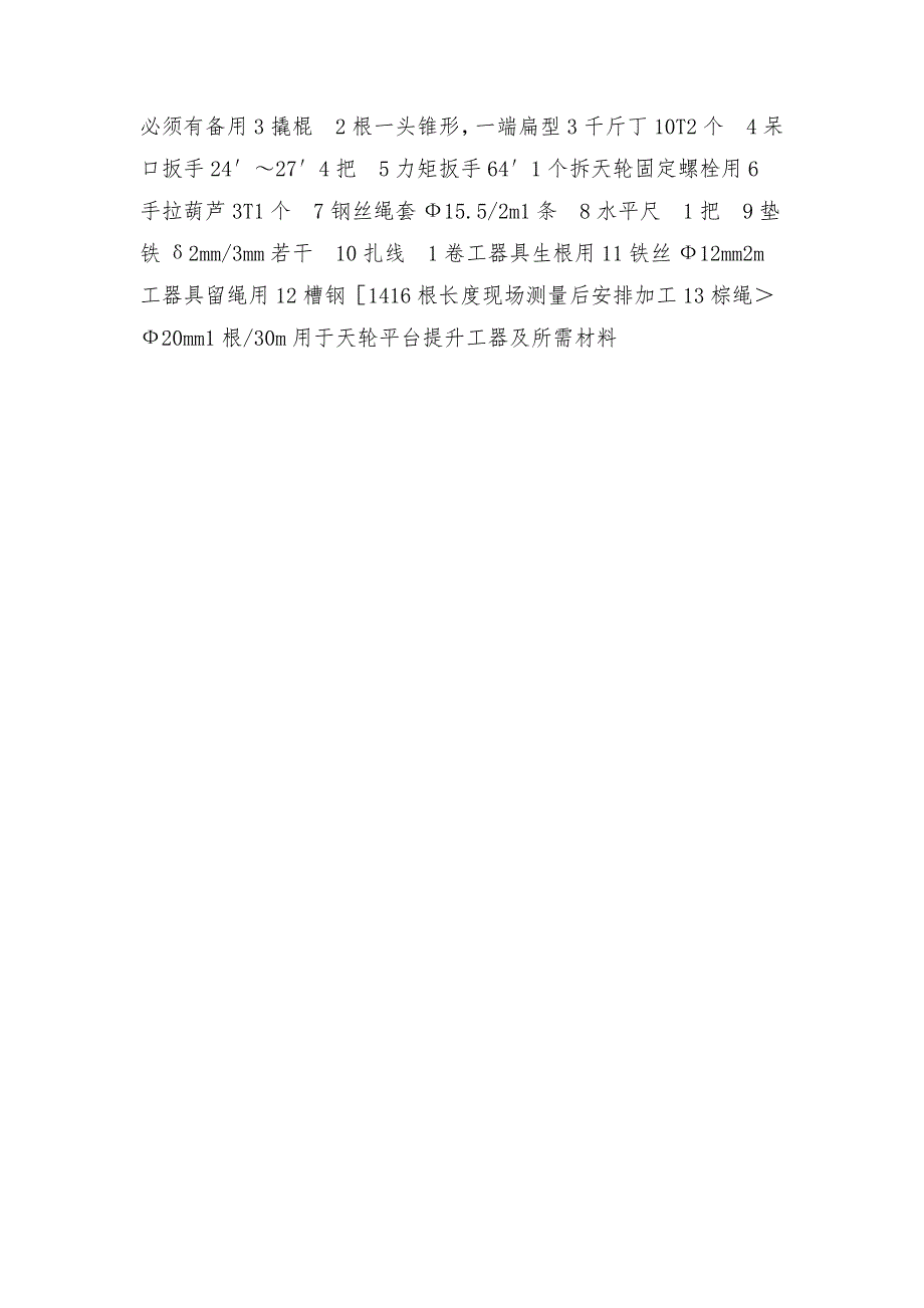 煤矿回风立井提升天轮偏摆处理安全技术措施_第4页