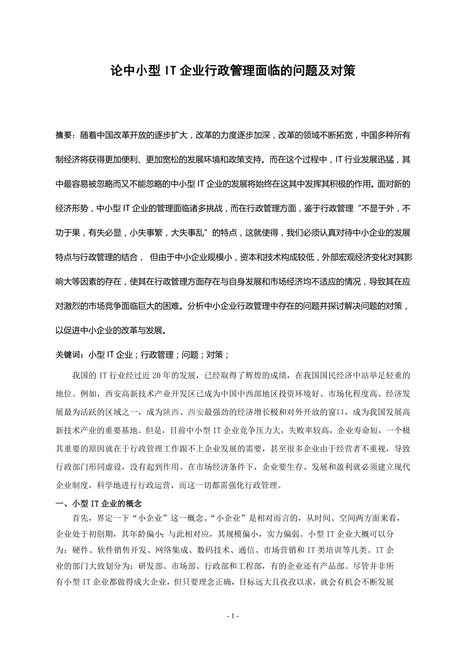 论中小型it企业行政管理面临的问题及对策  毕业论文_第2页