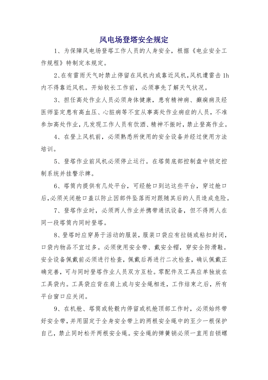 风电场登塔安全规定_第1页