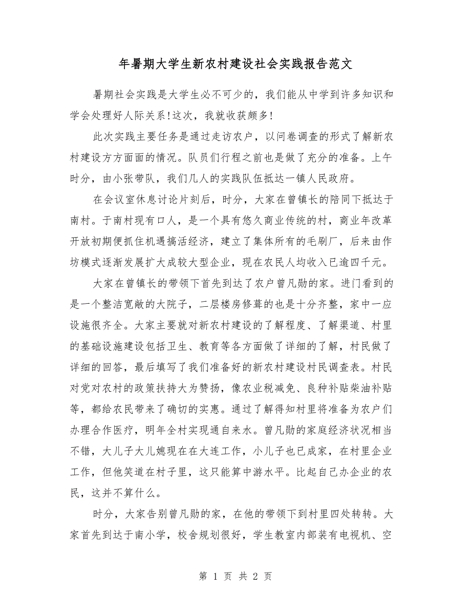 2018年暑期大学生新农村建设社会实践报告范文_第1页