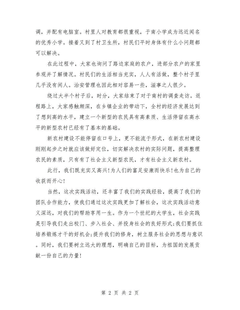 2018年暑期大学生新农村建设社会实践报告范文_第2页