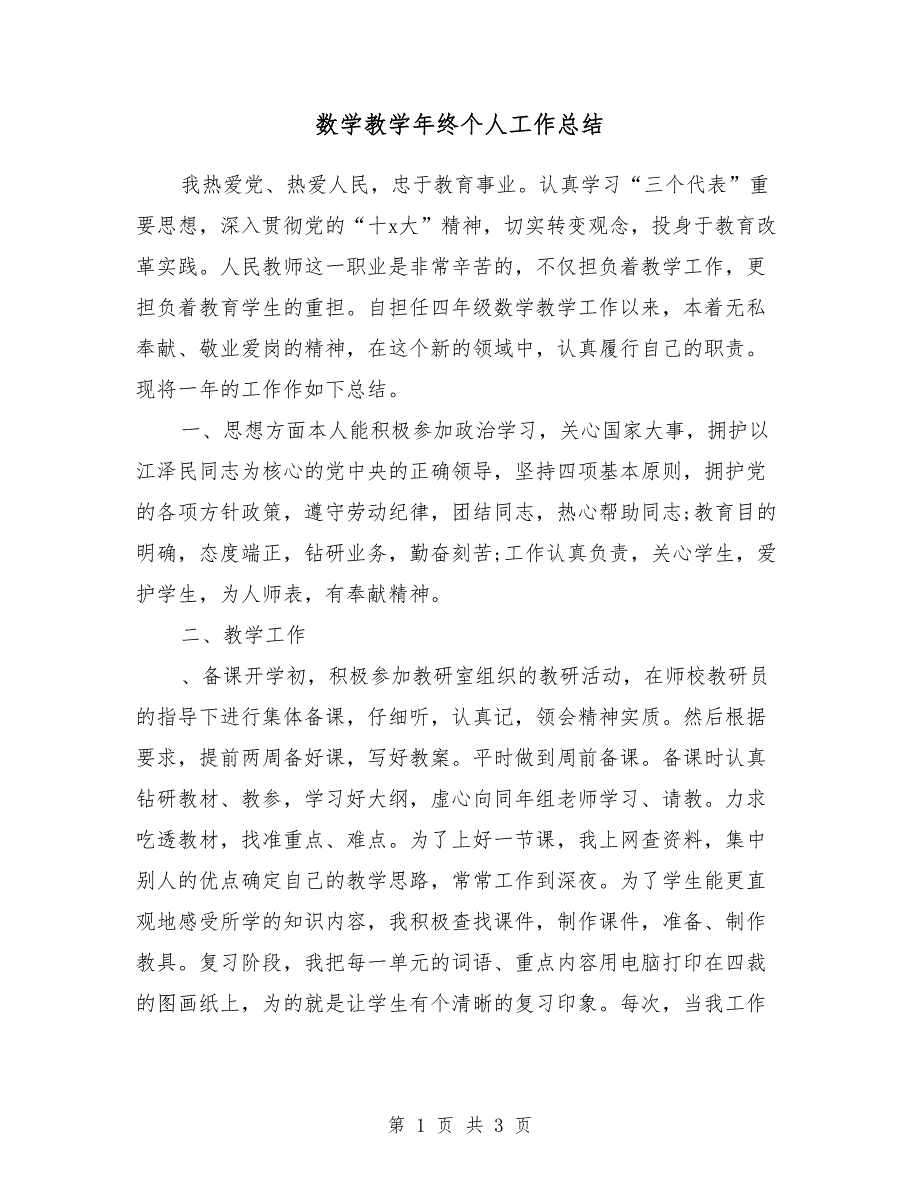 数学教学年终个人工作总结2018年_第1页