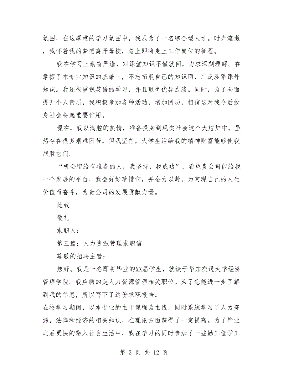 人力资源管理系毕业生求职信_第3页