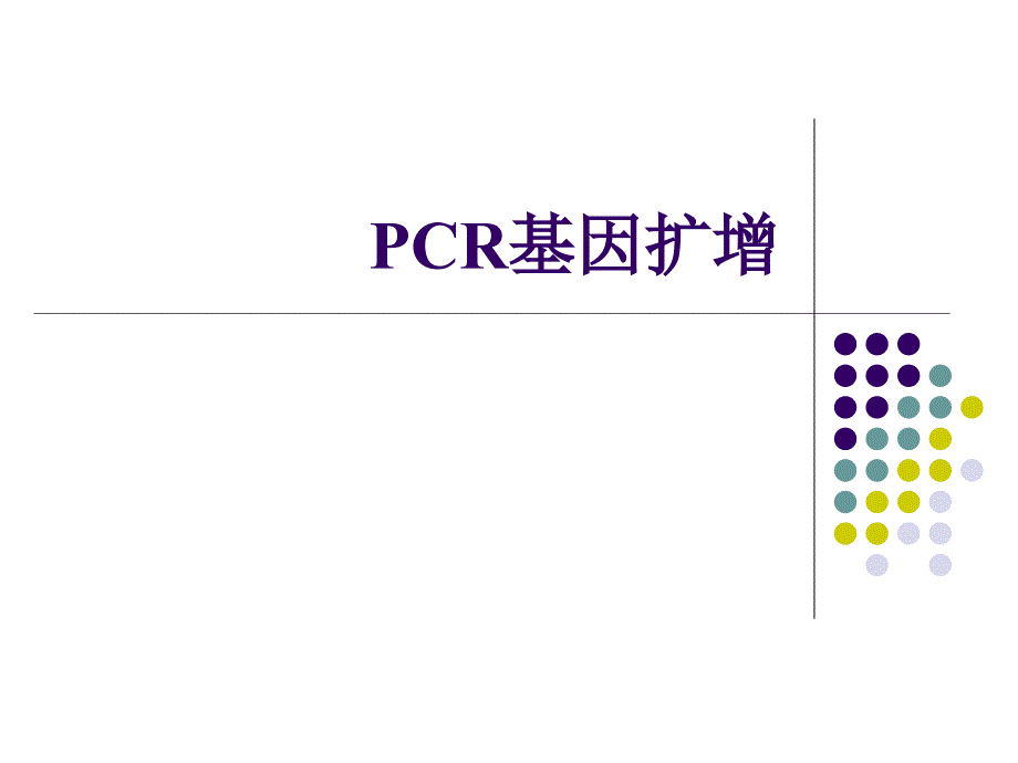 《cr基因扩增》ppt课件_第1页