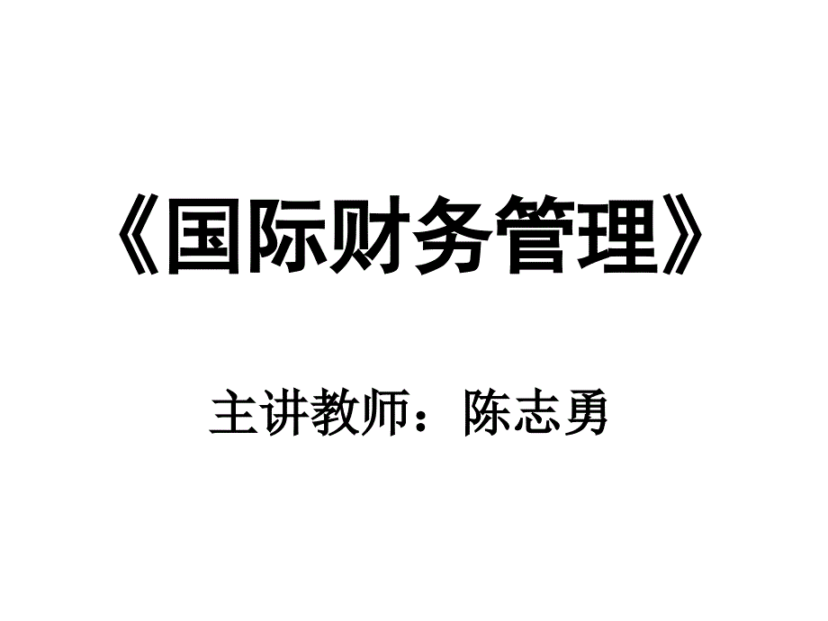 《全球化与跨国企业》ppt课件_第1页