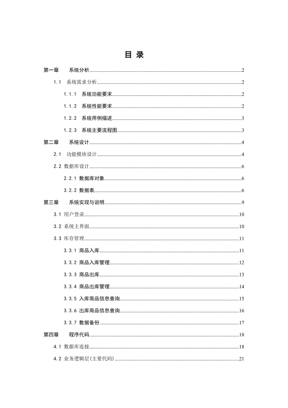 基于microsoft .net framework的bs库存管理系统-软件工程专业毕业论文_第1页