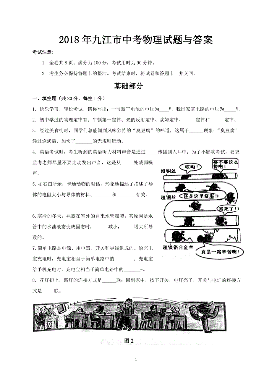 2018年九江市中考物理试题与答案_第1页