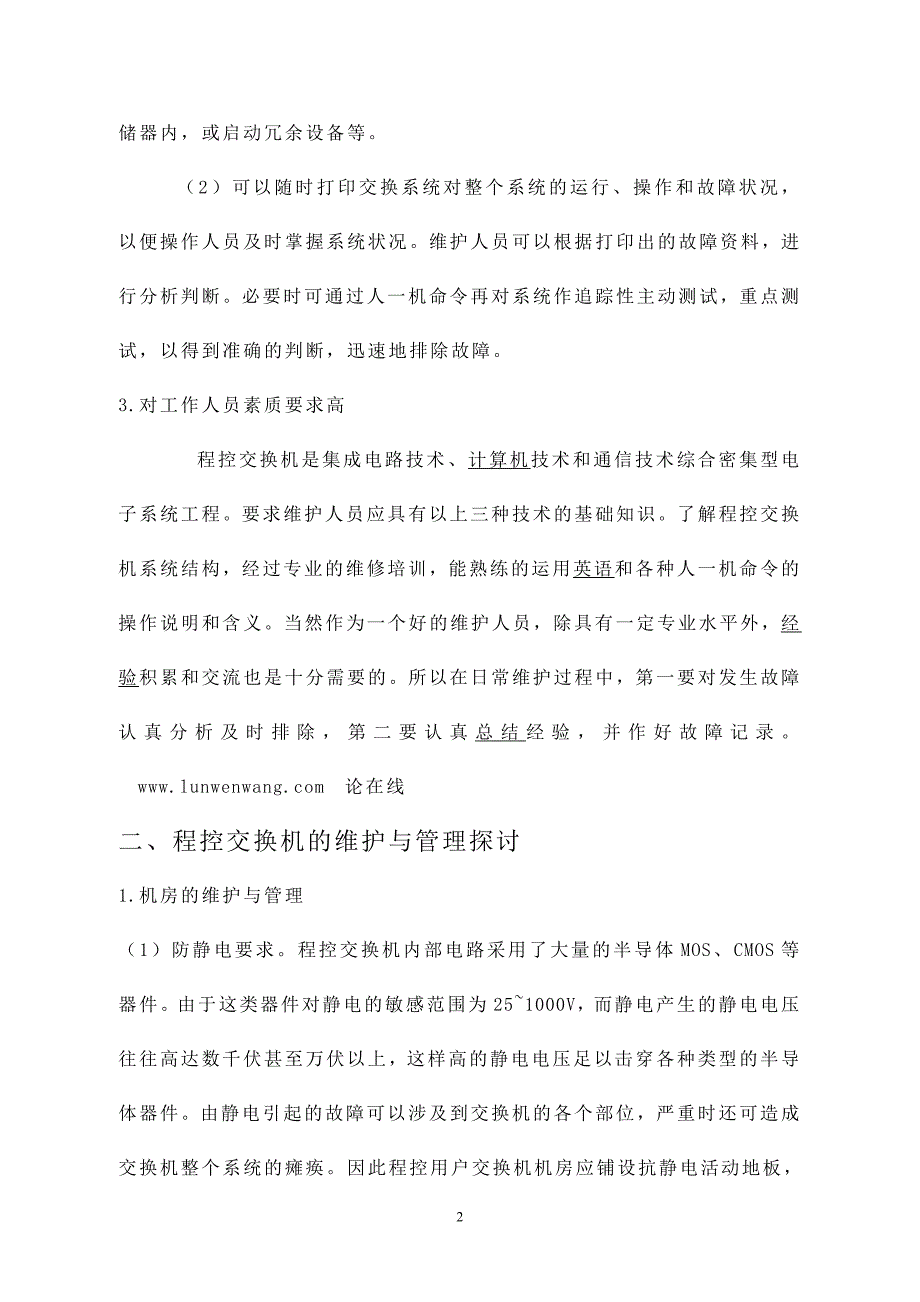 程控交换机维护与管理措施_第2页