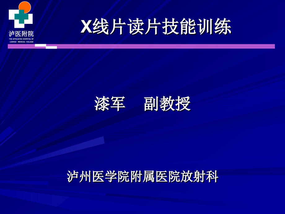 《x线读片技能训练》ppt课件_第1页