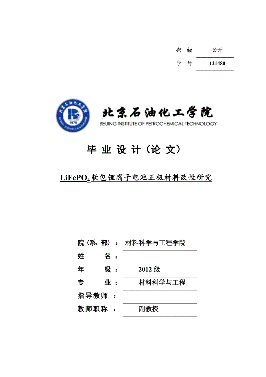 lifepo4软包锂离子电池正极材料改性研究_第1页