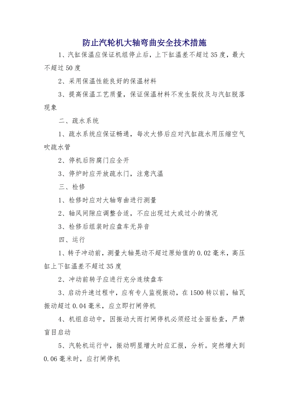 防止汽轮机大轴弯曲安全技术措施_第1页