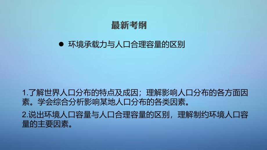 2016版高考地理一轮复习第一单元第3讲人口分布与人口合理容量课件鲁教版必修_第2页