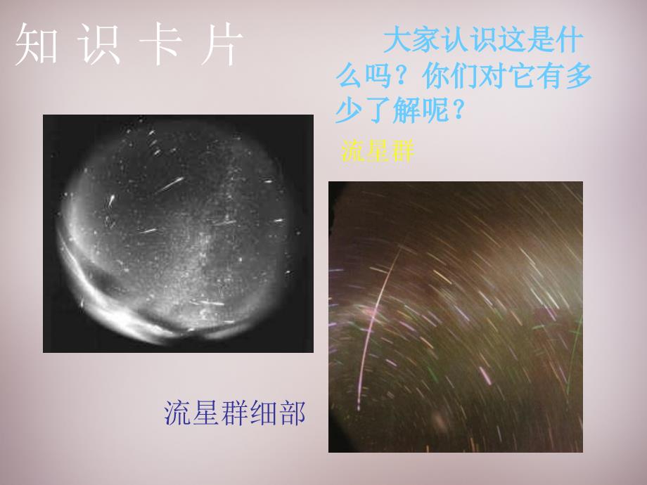 2015年四年级语文上册《我发现了新的流星群》课件1语文a版_第2页