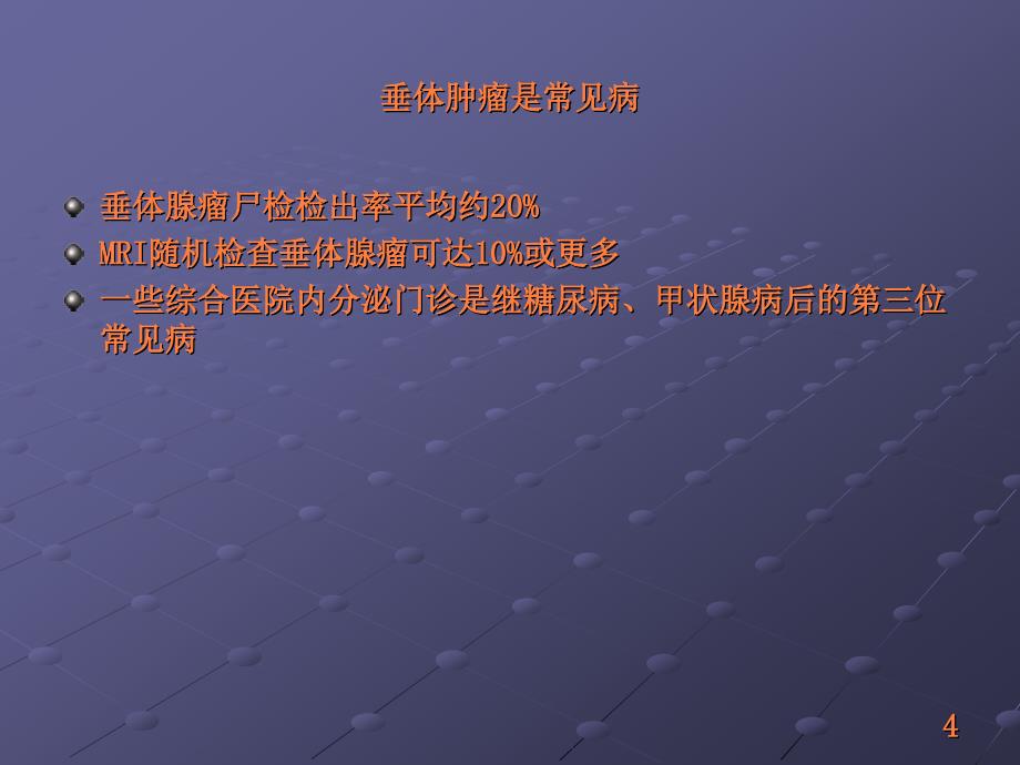 课件：内科学 垂体瘤_第4页