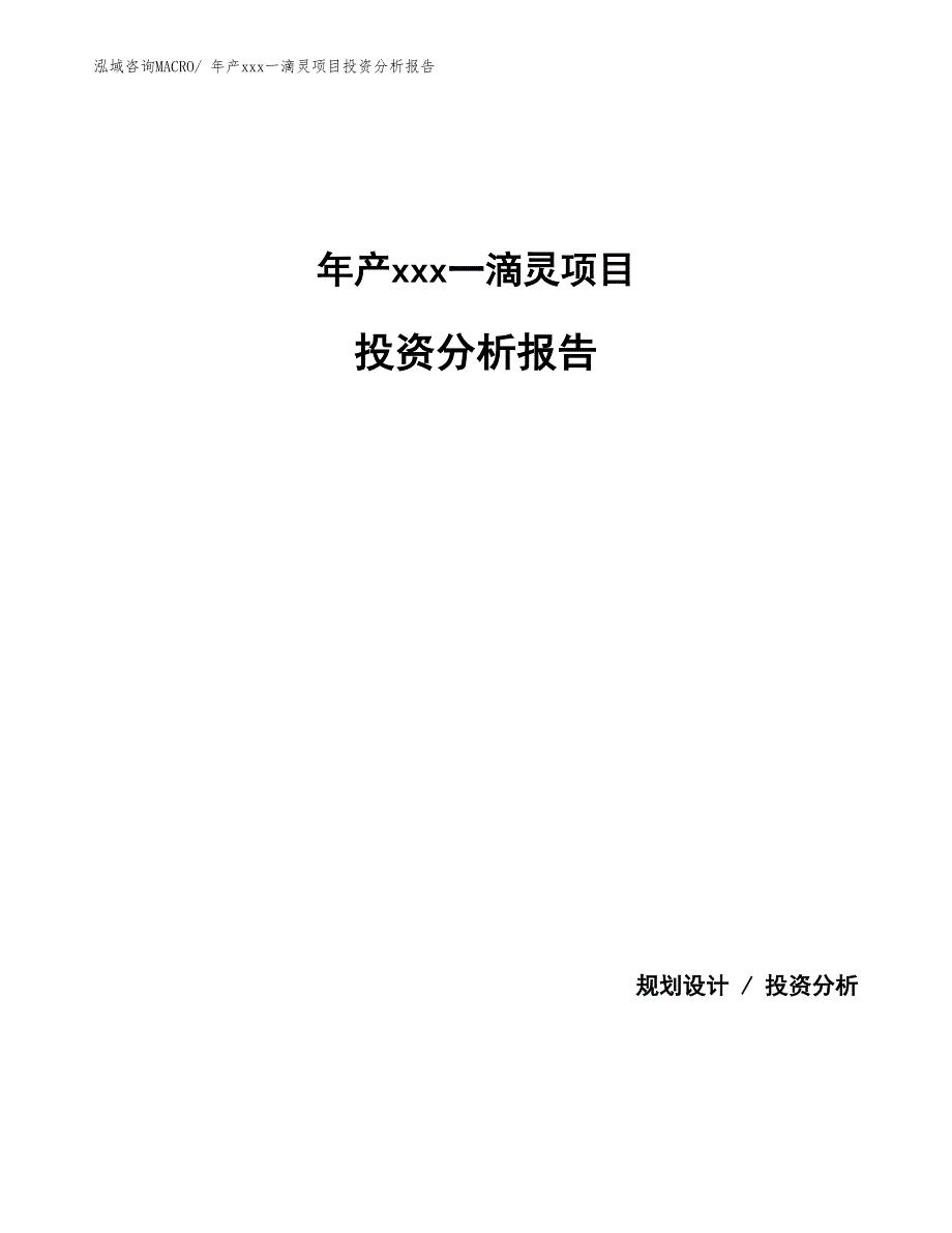 年产xxx一滴灵项目投资分析报告_第1页