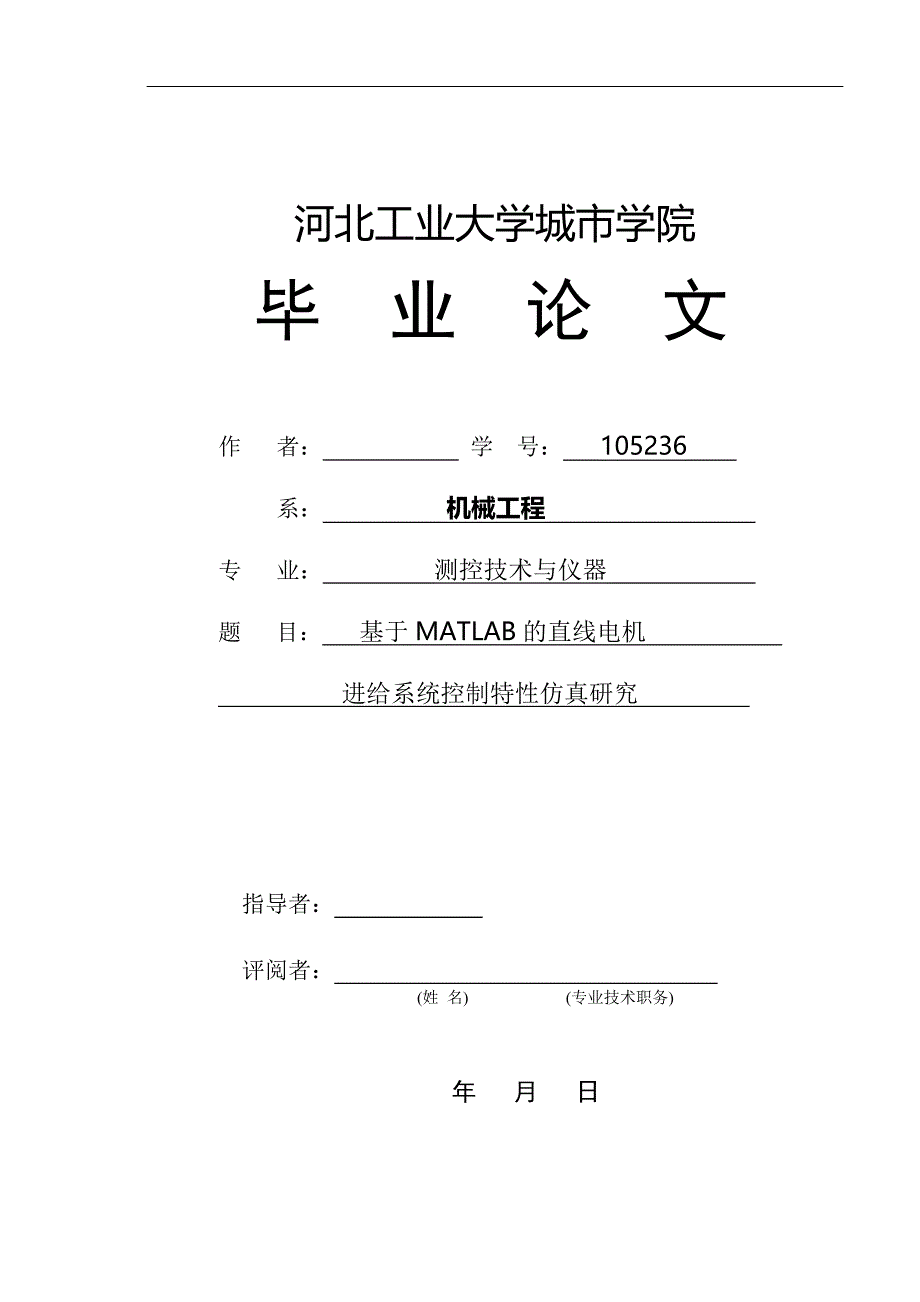 基于matlab的直线电机进给系统控制特性仿真研究_第1页