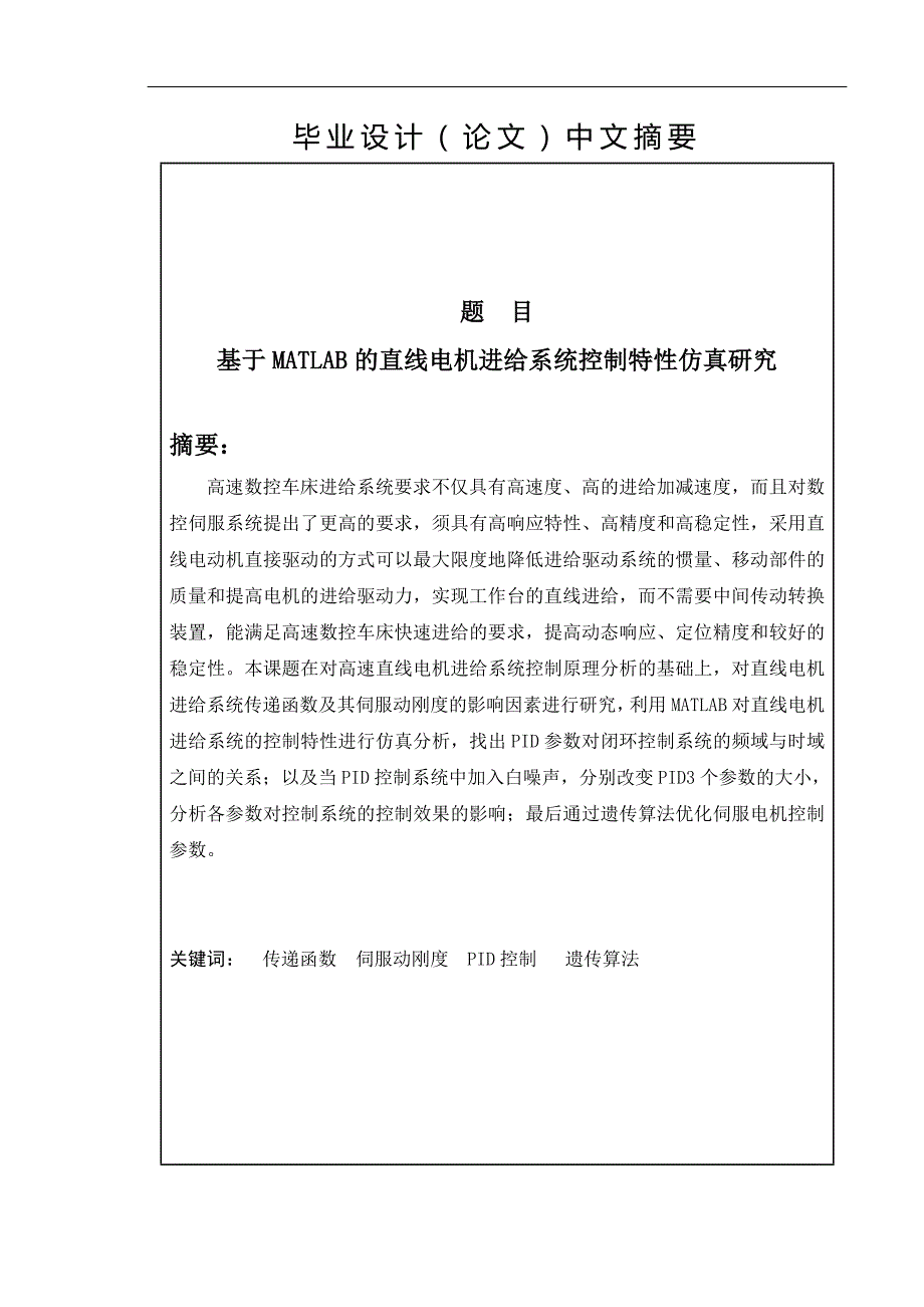 基于matlab的直线电机进给系统控制特性仿真研究_第2页