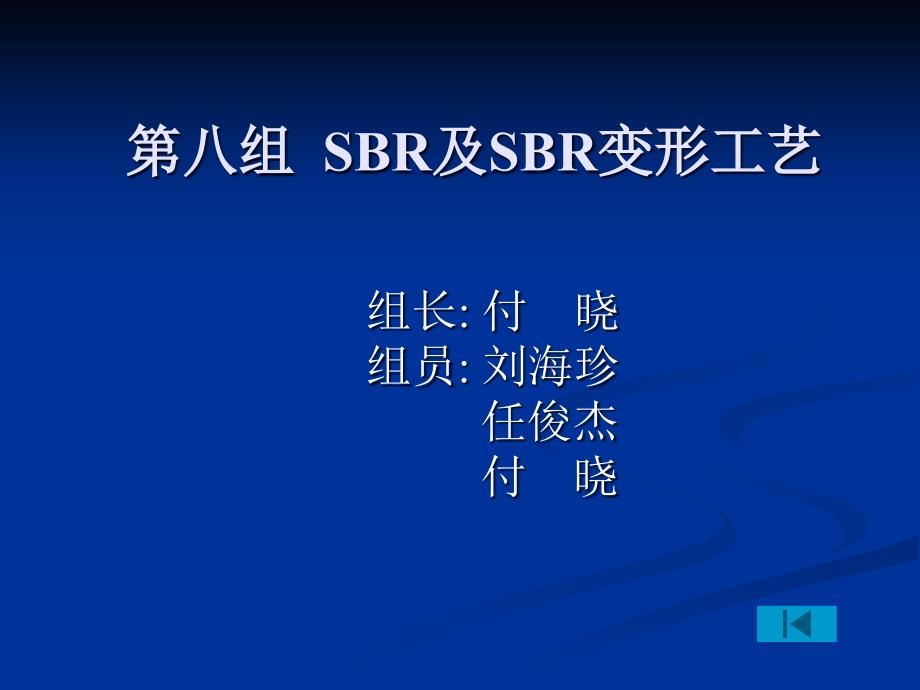《sbr及sbr变形工艺》ppt课件_第1页