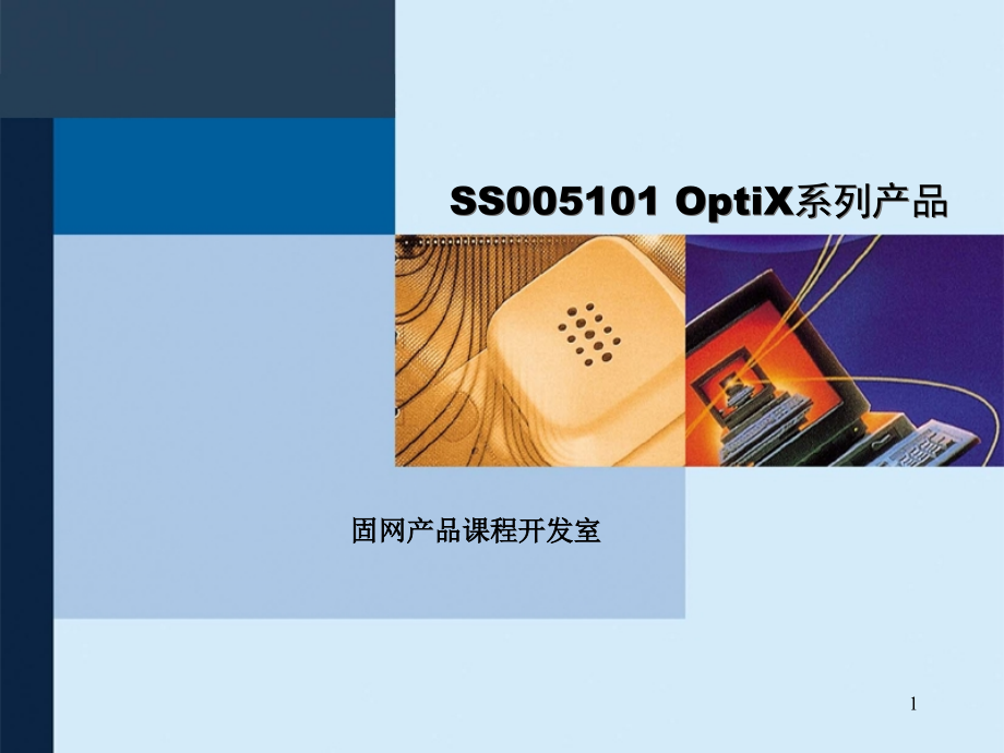 ss005101optix系列产品_第1页