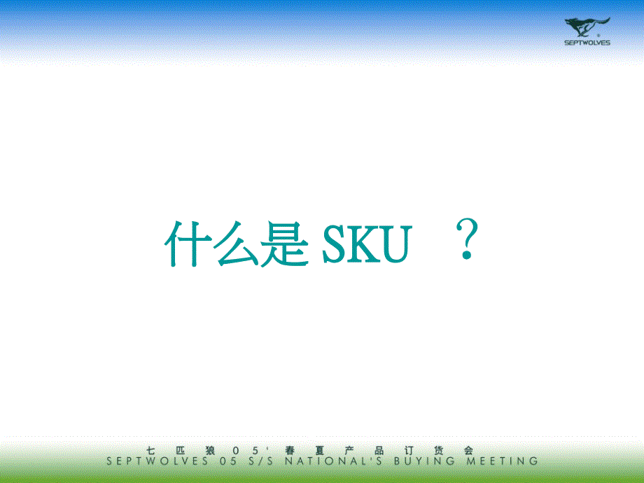 如何计算订货量 sku管理 采购预算编列_第2页