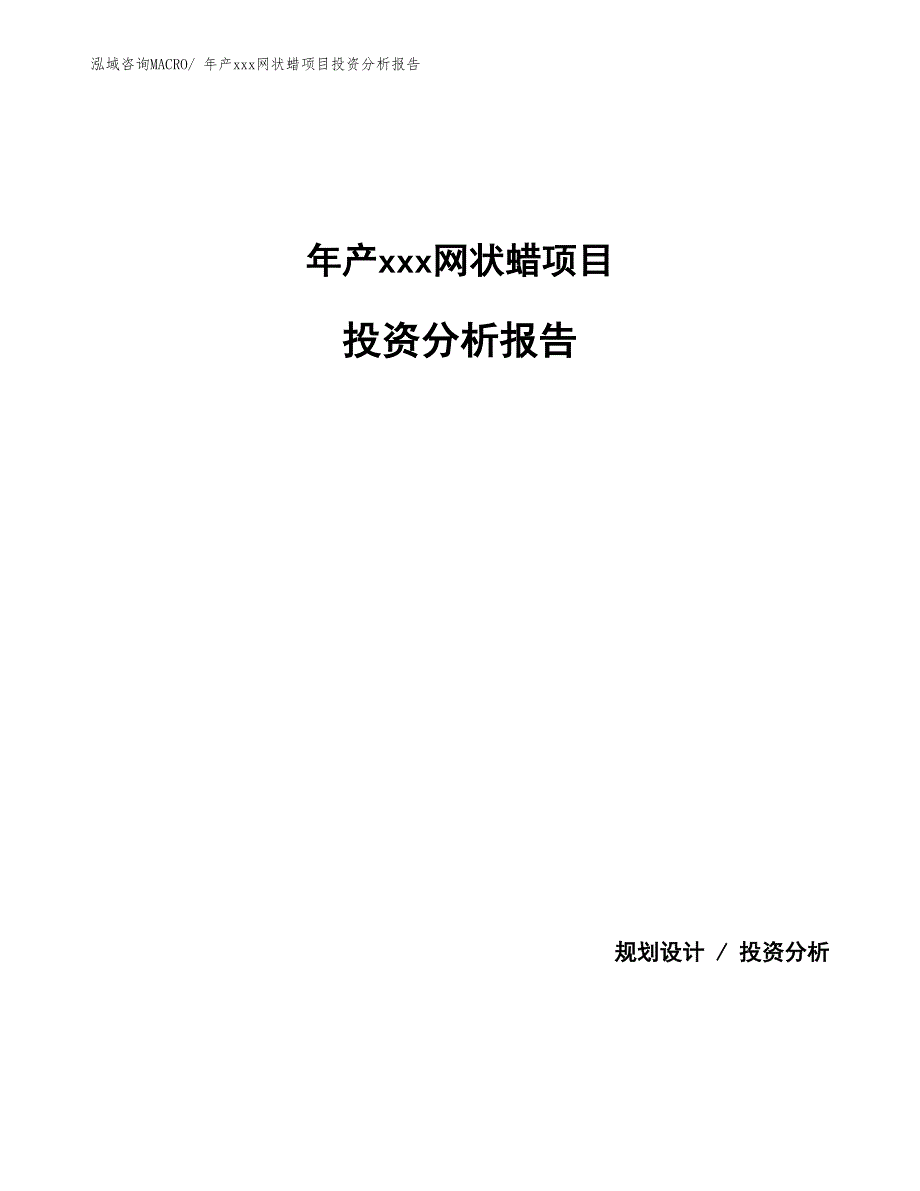 年产xxx网状蜡项目投资分析报告_第1页