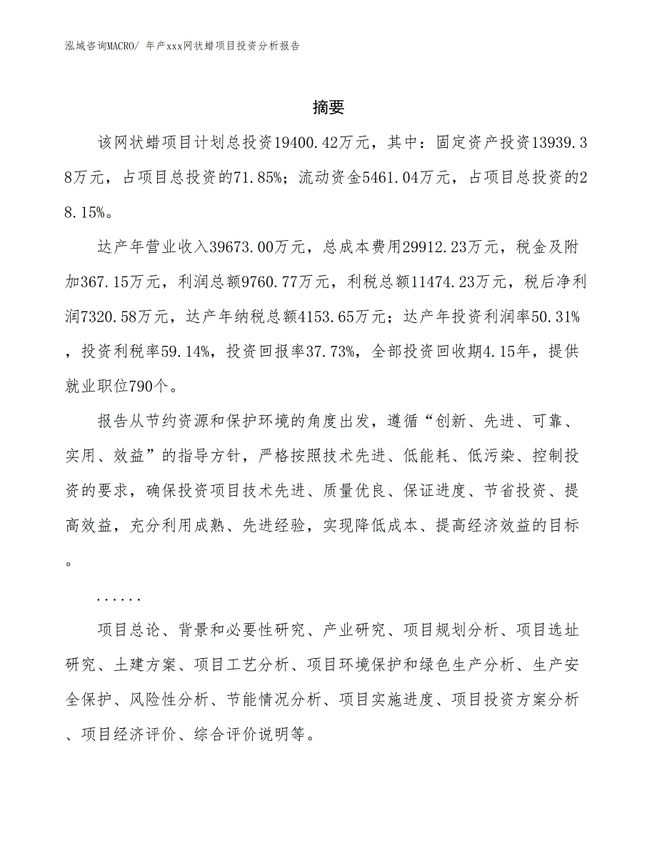 年产xxx网状蜡项目投资分析报告_第2页