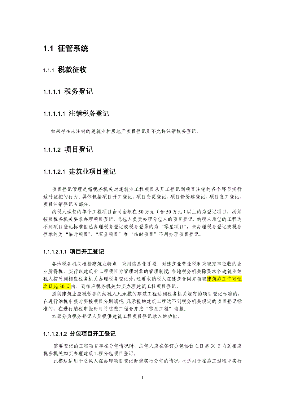 建筑 房地产 税收管理信息系统 功能介绍_第1页