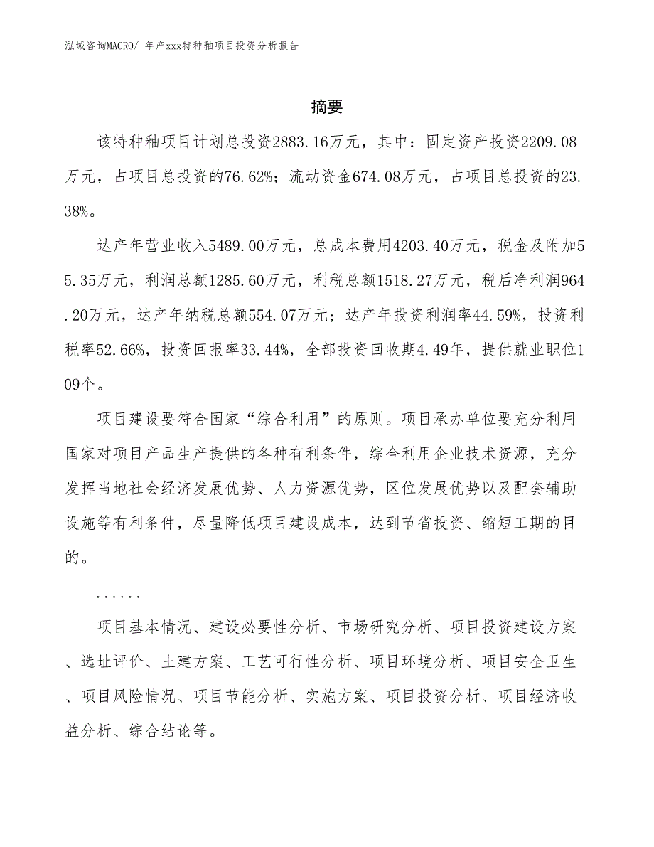 年产xxx特种釉项目投资分析报告_第2页