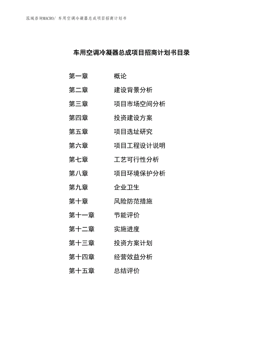 车用空调冷凝器总成项目招商计划书_第3页