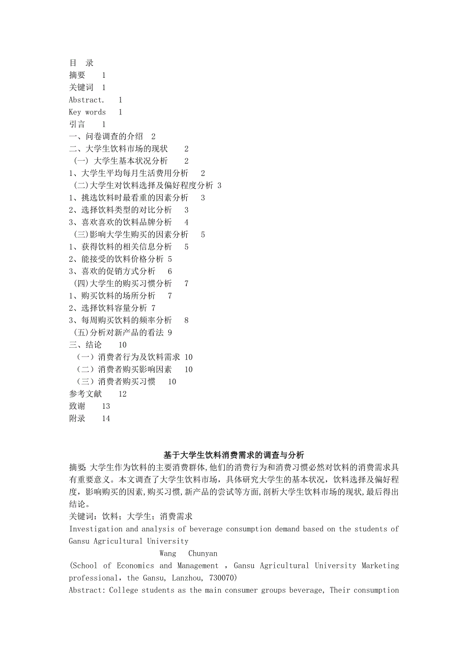 基于大学生饮料消费需求的调查与分析_第1页