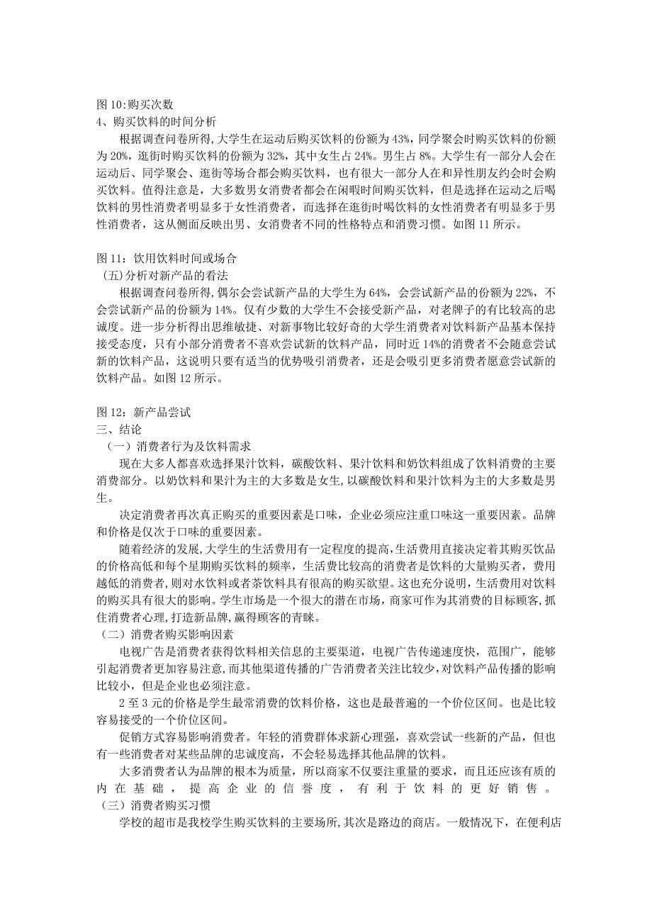 基于大学生饮料消费需求的调查与分析_第5页