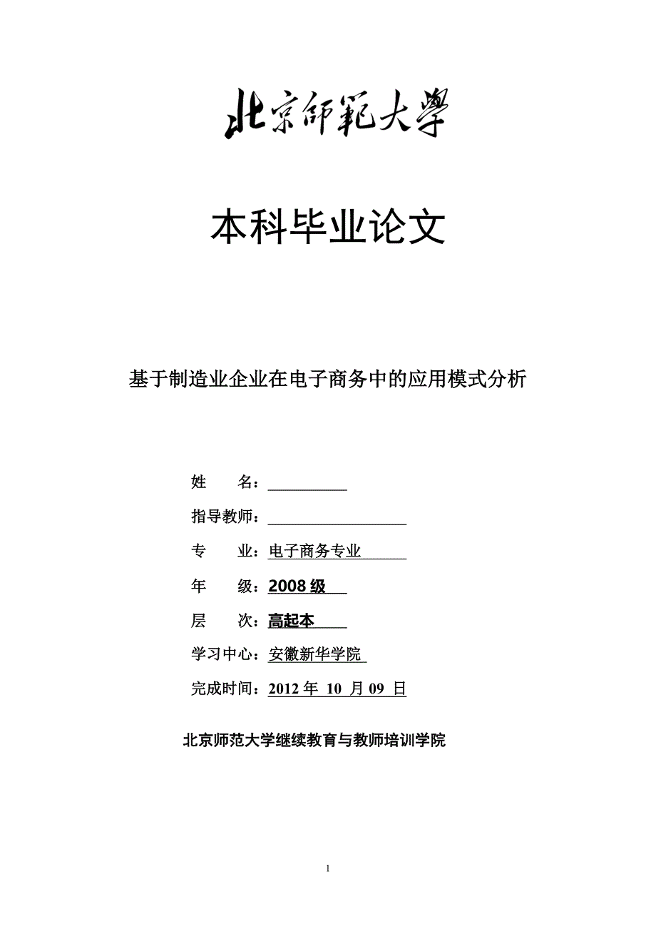 基于制造业企业在电子商务中的应用模式分析_第1页