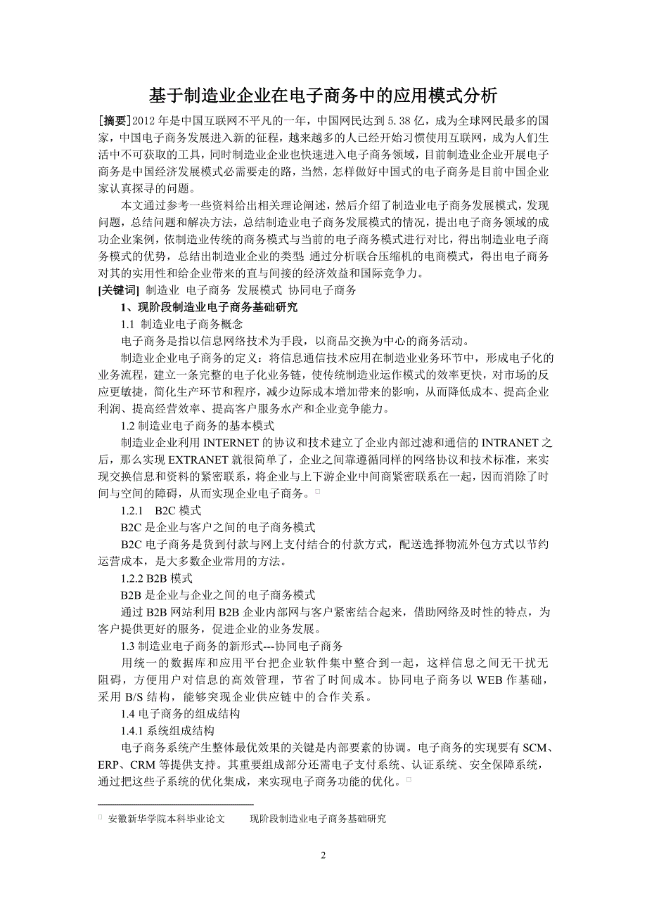 基于制造业企业在电子商务中的应用模式分析_第2页