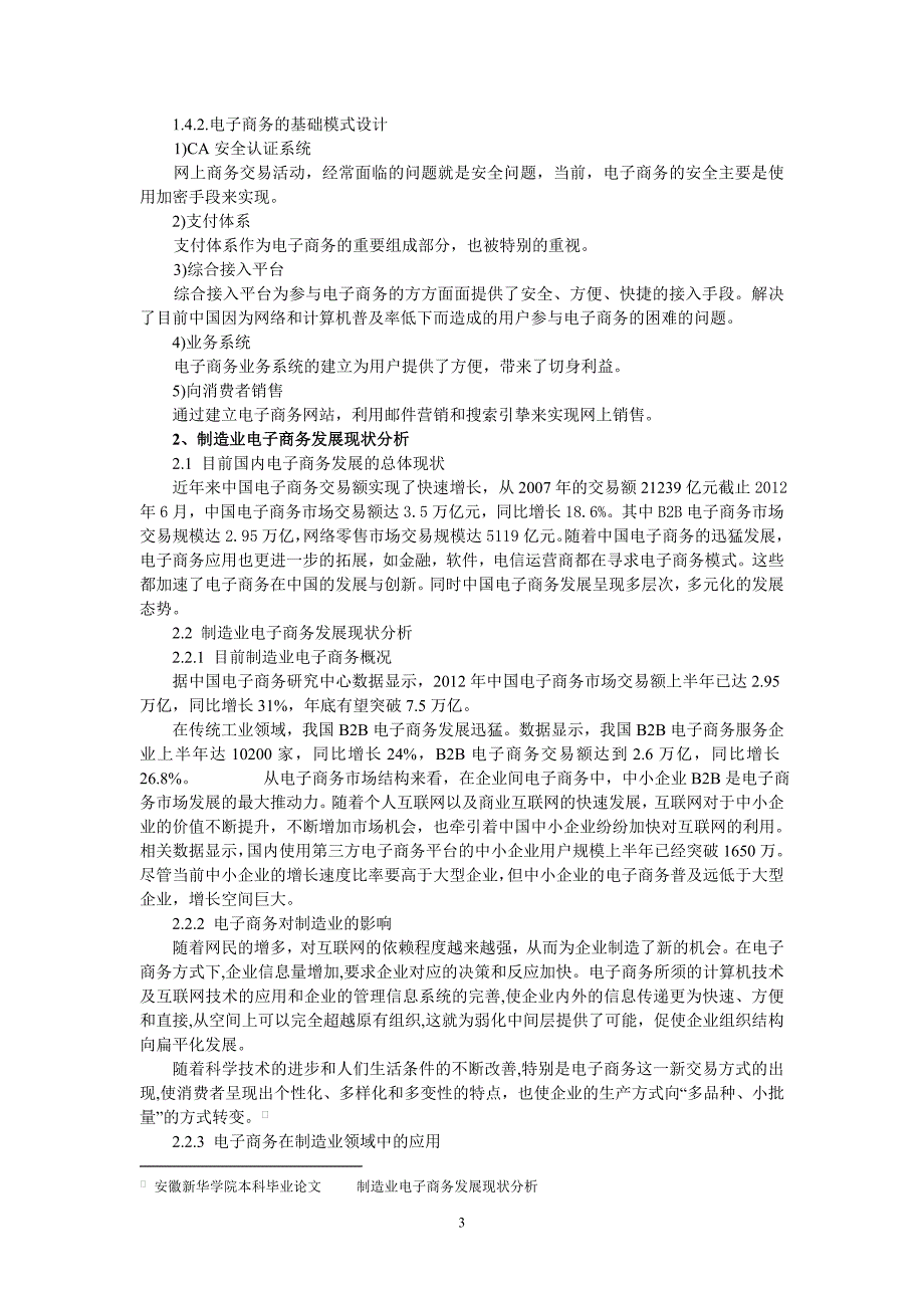 基于制造业企业在电子商务中的应用模式分析_第3页