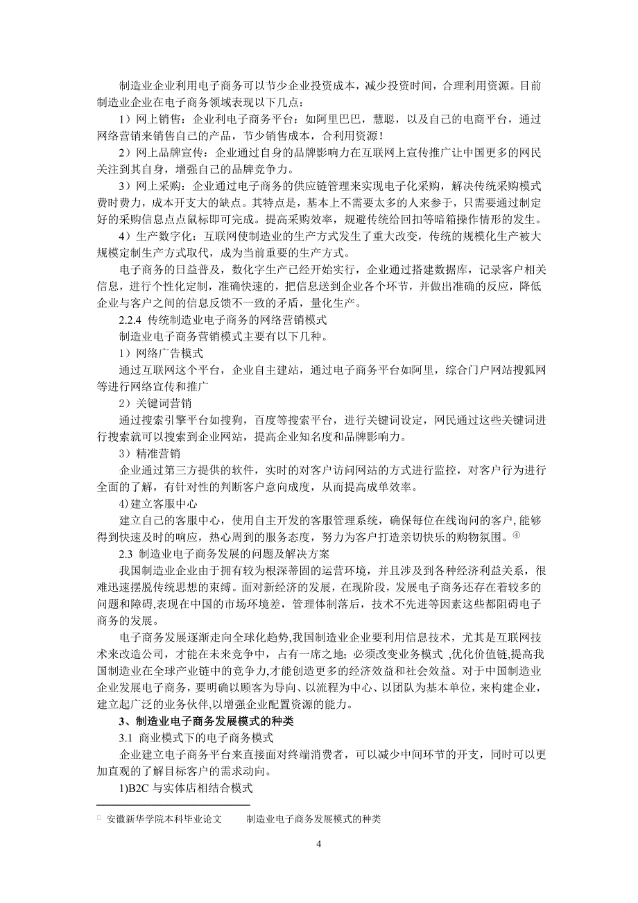 基于制造业企业在电子商务中的应用模式分析_第4页