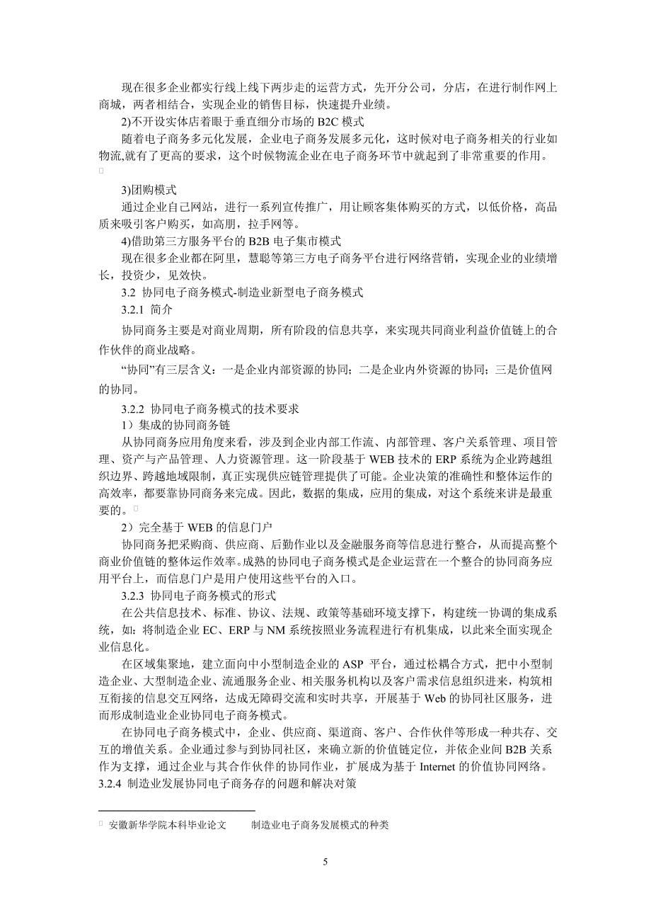 基于制造业企业在电子商务中的应用模式分析_第5页