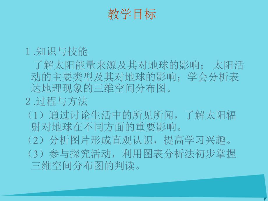 吉林省伊通满族自治县高中地理第一章行星地球1.2太阳对地球的影响课件新人教版必修_第2页