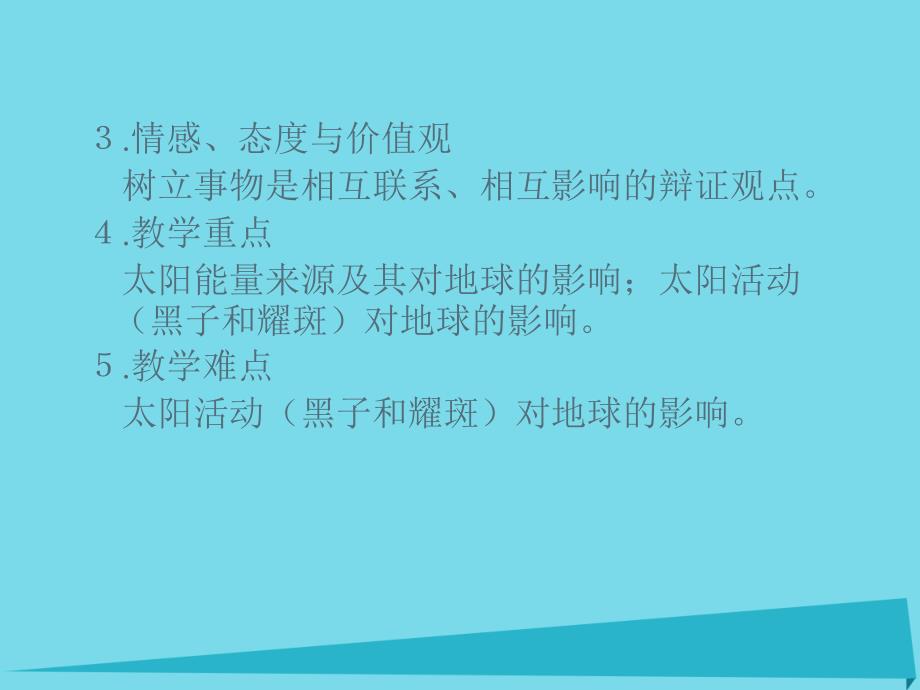 吉林省伊通满族自治县高中地理第一章行星地球1.2太阳对地球的影响课件新人教版必修_第3页