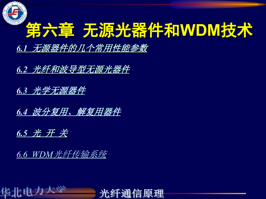 华北电力大学无源光器件和wdm技术培训资料_第1页