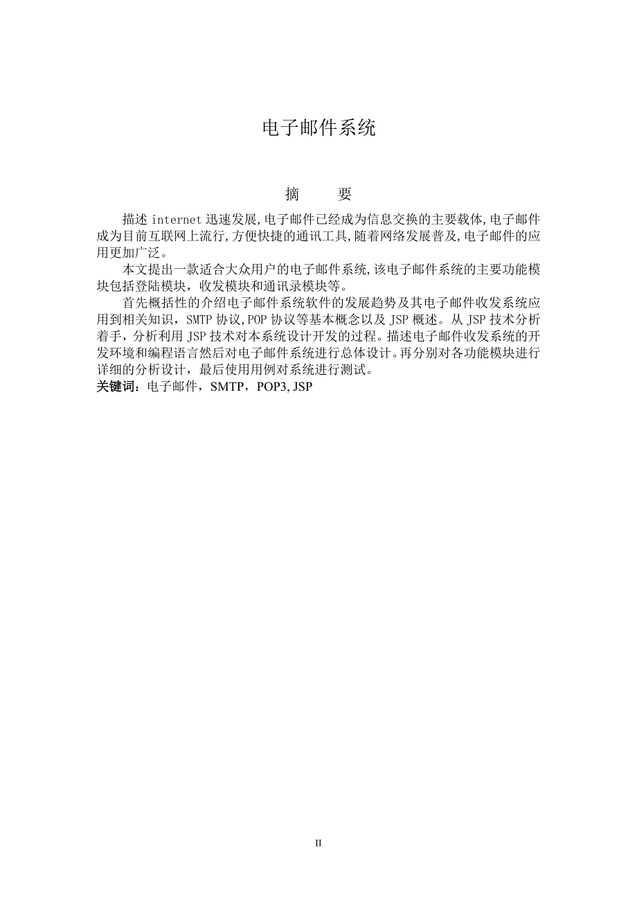 电子邮件系统的设计与实现_第2页