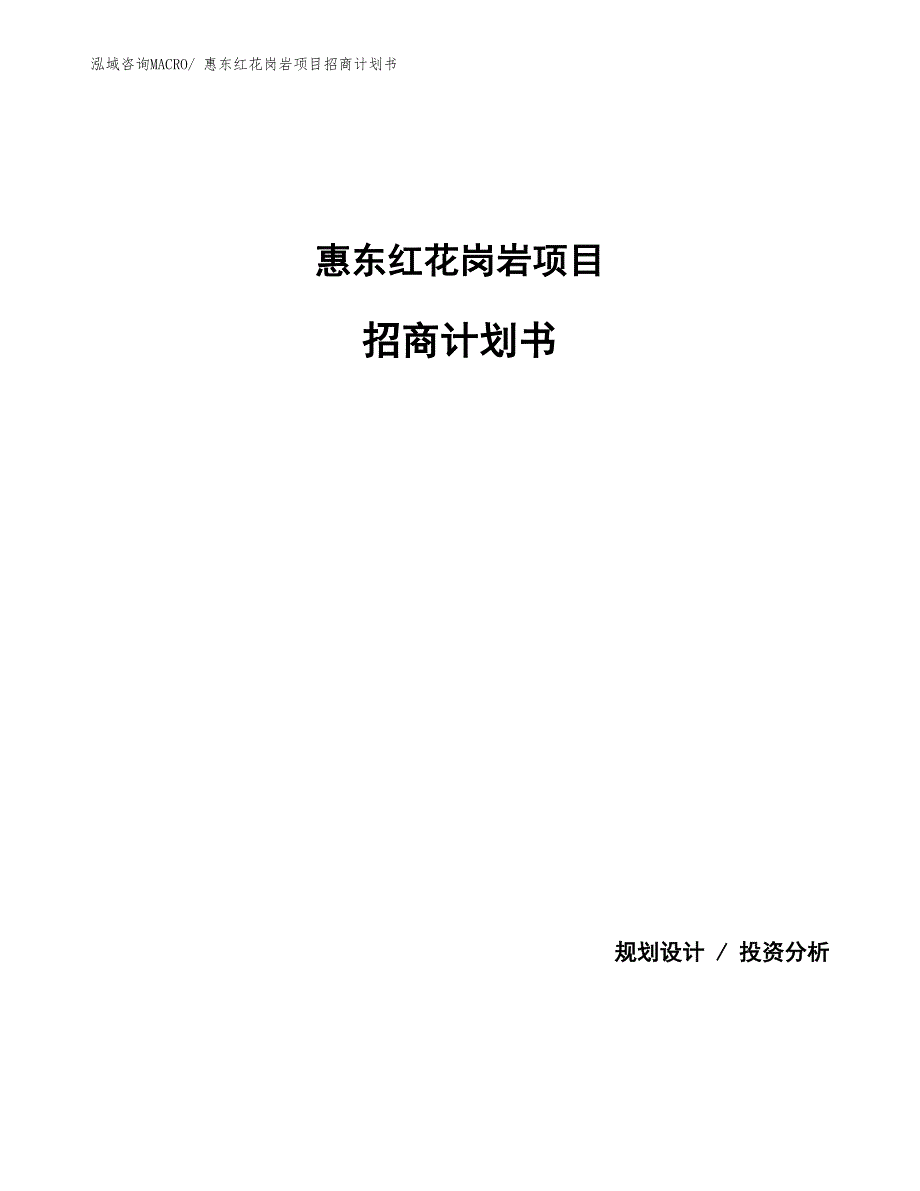 惠东红花岗岩项目招商计划书_第1页