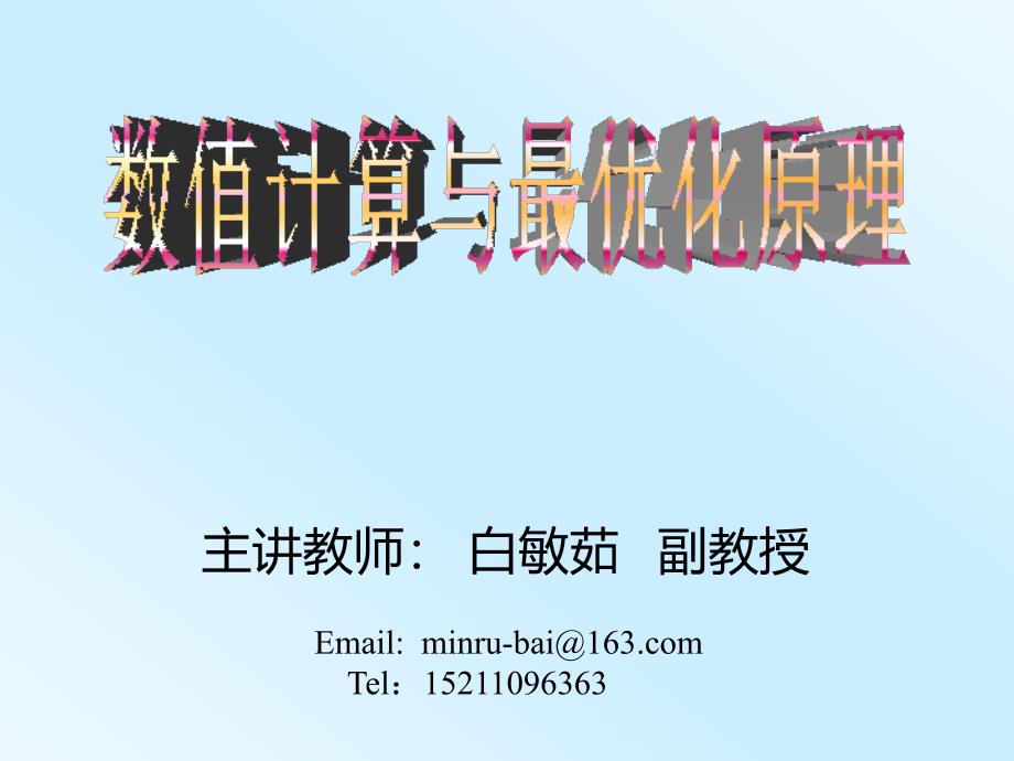 lecture 1)计算方法第一章_第1页