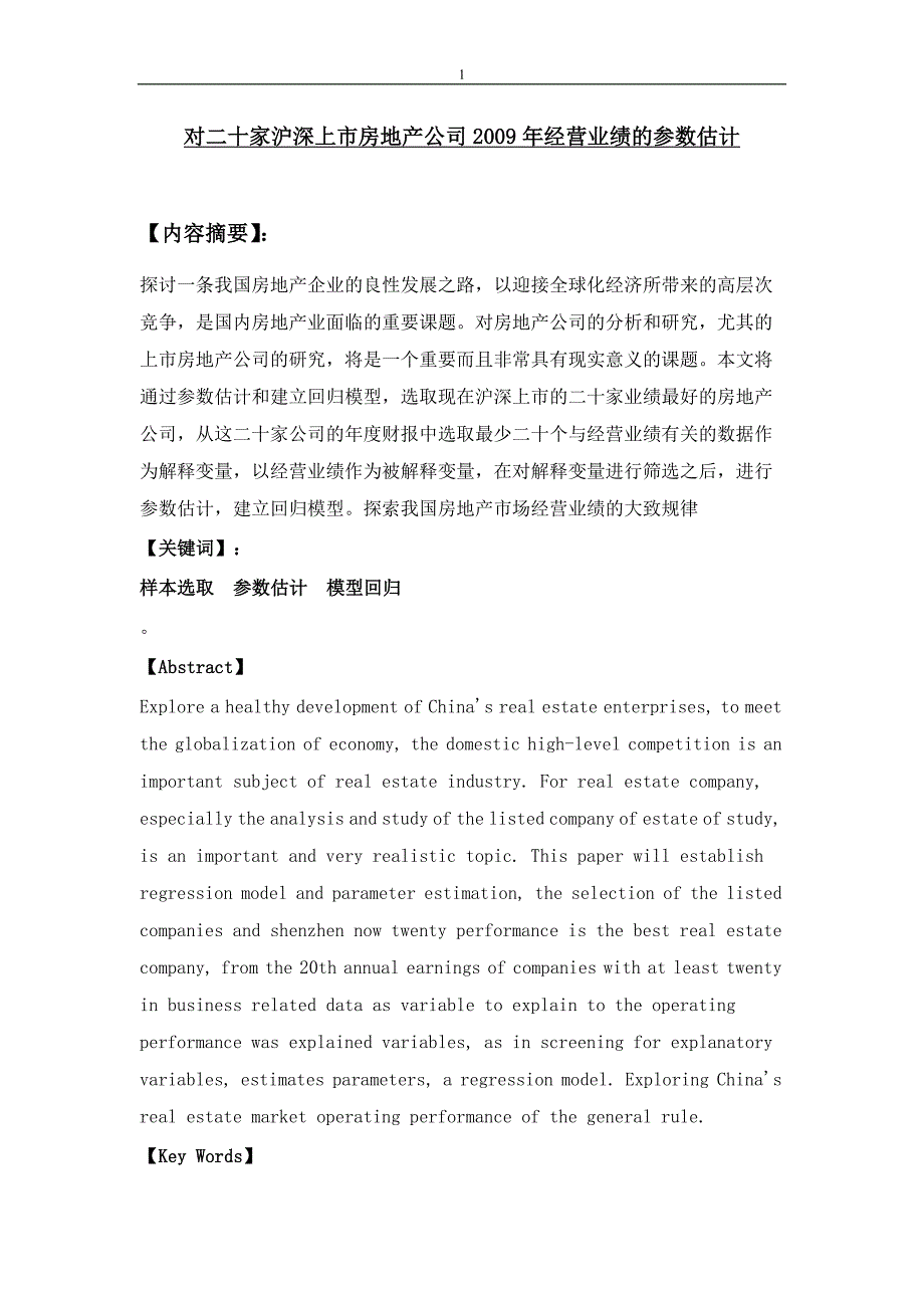 对二十家沪深上市房地产公司2009年经营业绩的参数估计_第1页