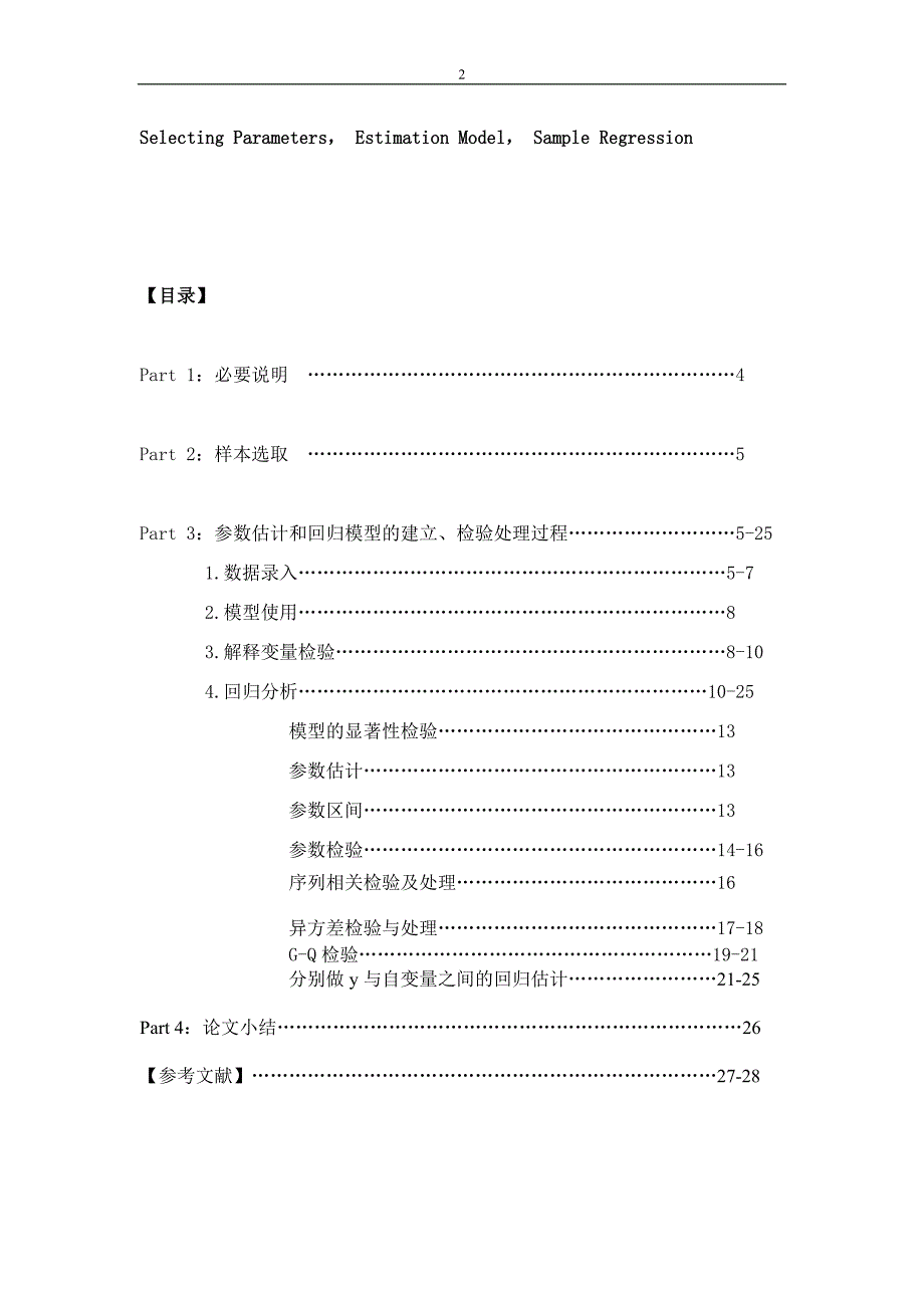 对二十家沪深上市房地产公司2009年经营业绩的参数估计_第2页