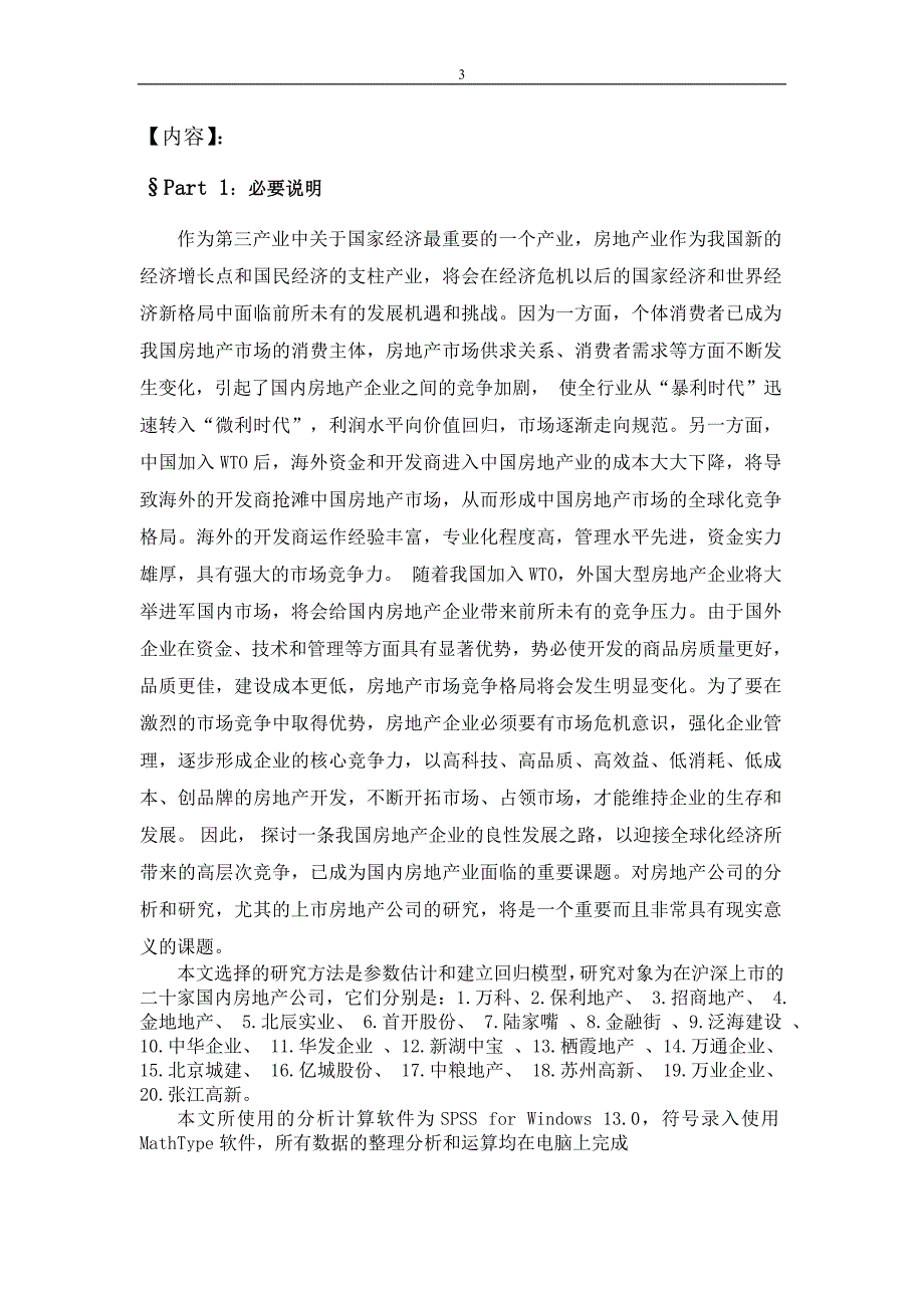 对二十家沪深上市房地产公司2009年经营业绩的参数估计_第3页